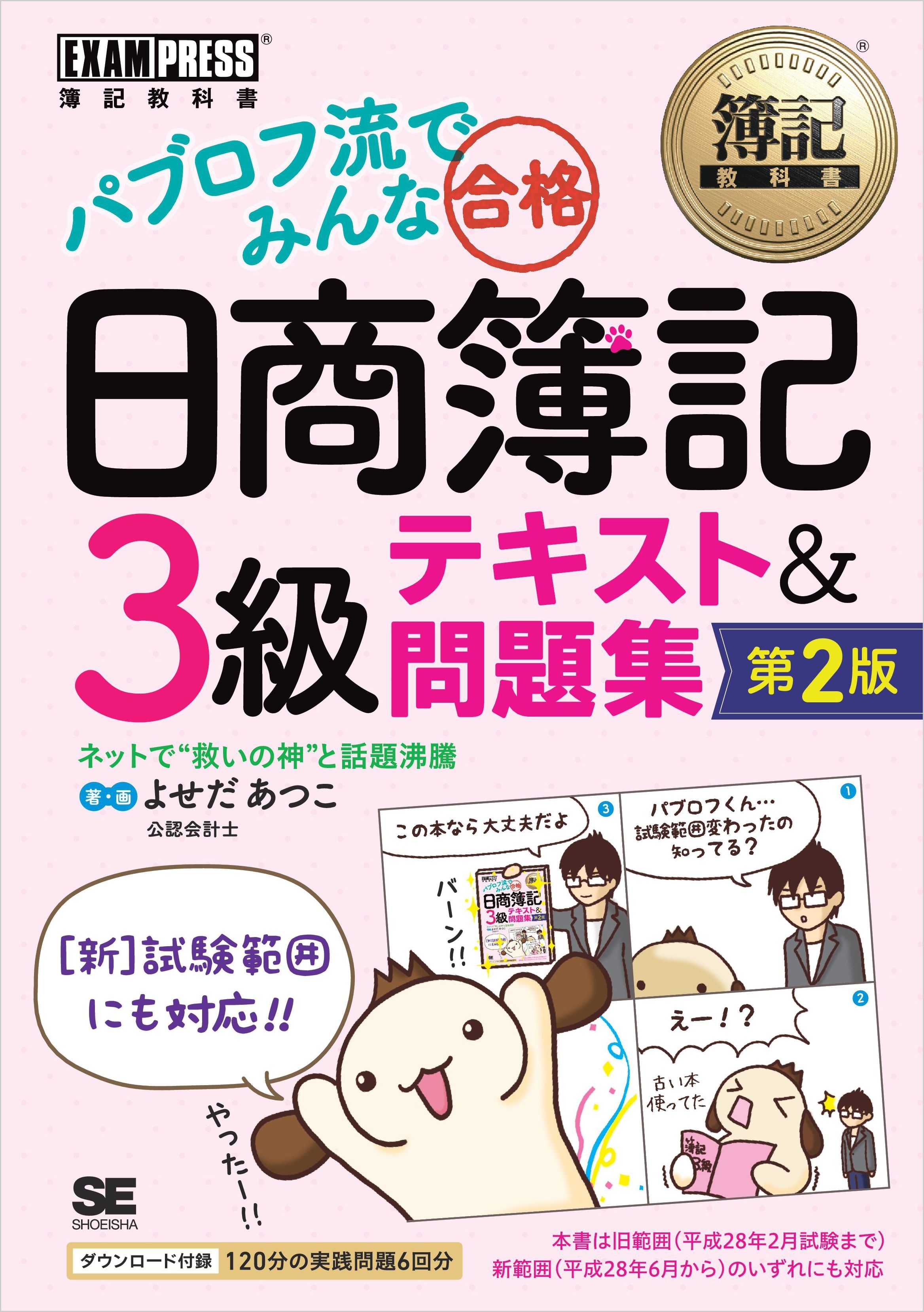 簿記教科書 パブロフ流でみんな合格 日商簿記3級 テキスト&問題集 第2版
