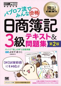 簿記教科書 パブロフ流でみんな合格 日商簿記3級 テキスト&問題集 第2版
