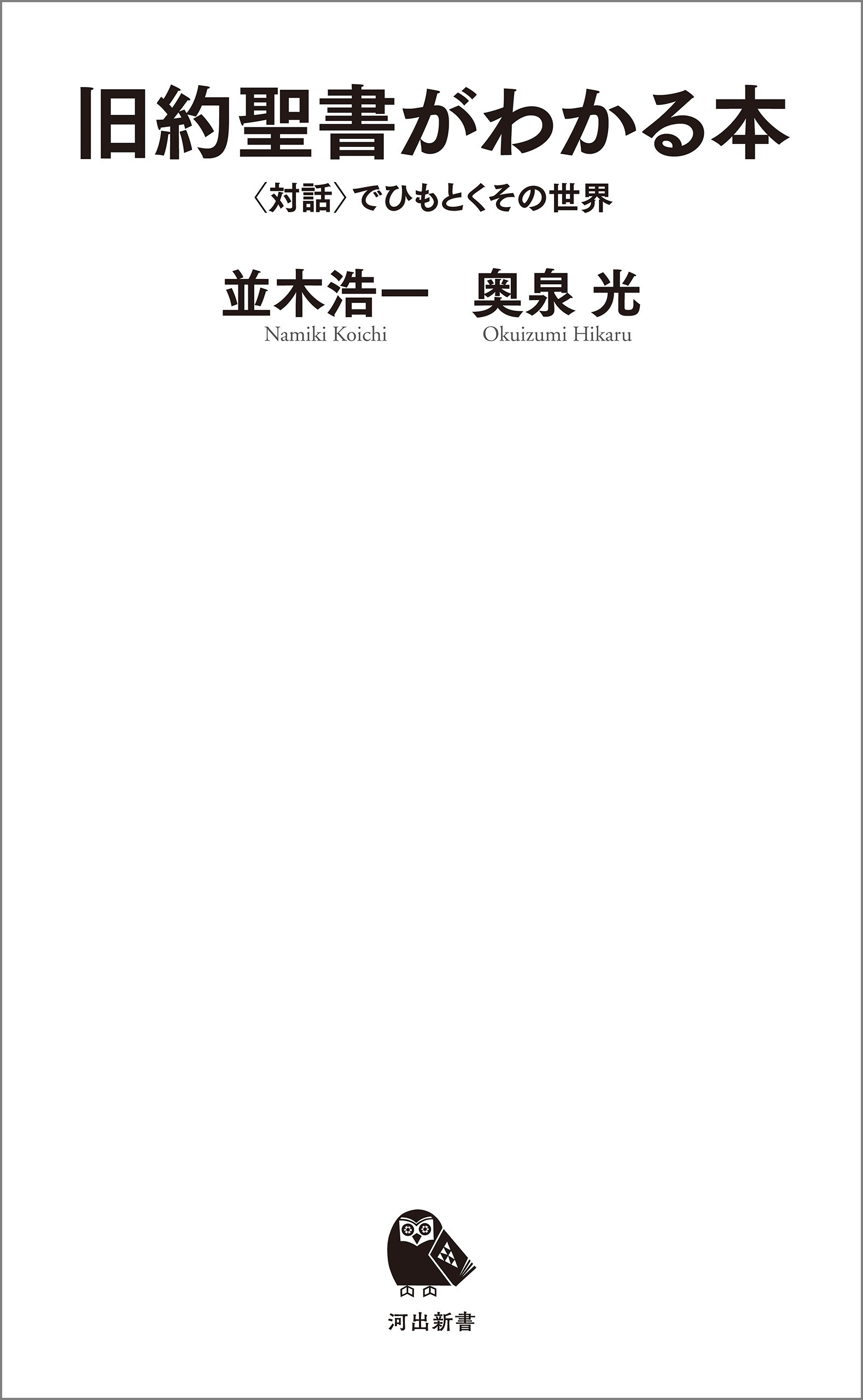 旧約聖書がわかる本　〈対話〉でひもとくその世界