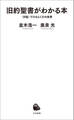 旧約聖書がわかる本　〈対話〉でひもとくその世界