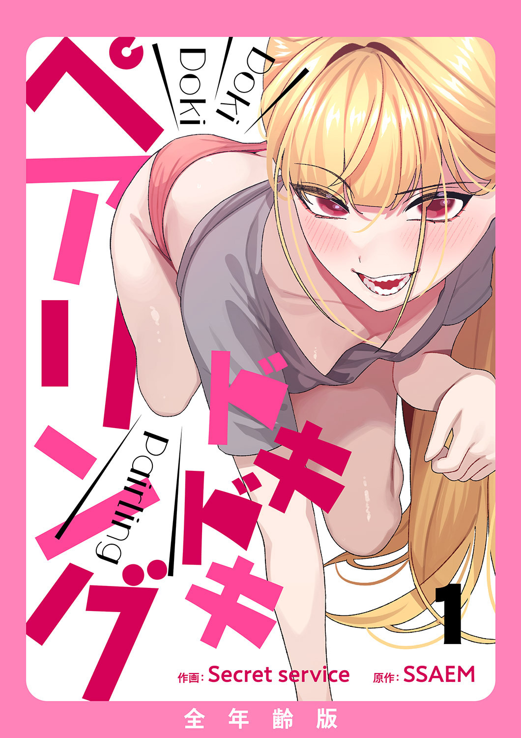 【期間限定　無料お試し版　閲覧期限2026年8月20日】ドキドキペアリング【全年齢版】１
