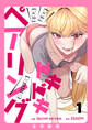 【期間限定 無料お試し版 閲覧期限2026年8月20日】ドキドキペアリング【全年齢版】1