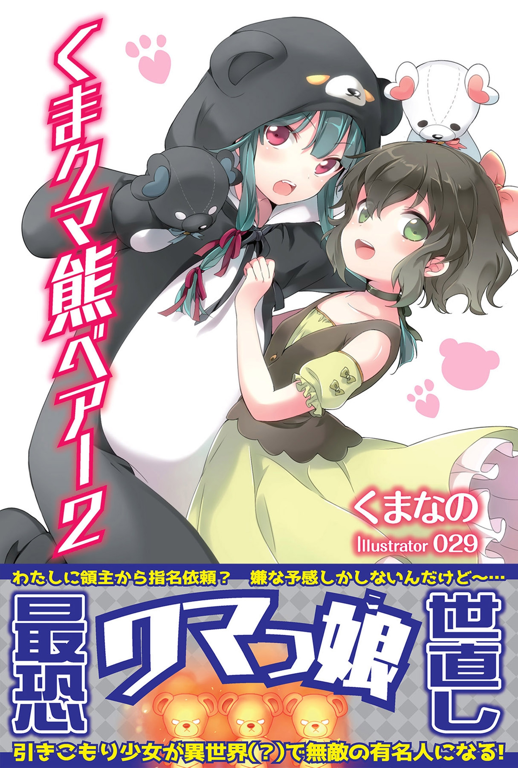 【期間限定　無料お試し版　閲覧期限2026年6月18日】くま　クマ　熊　ベアー【電子版特典付】２