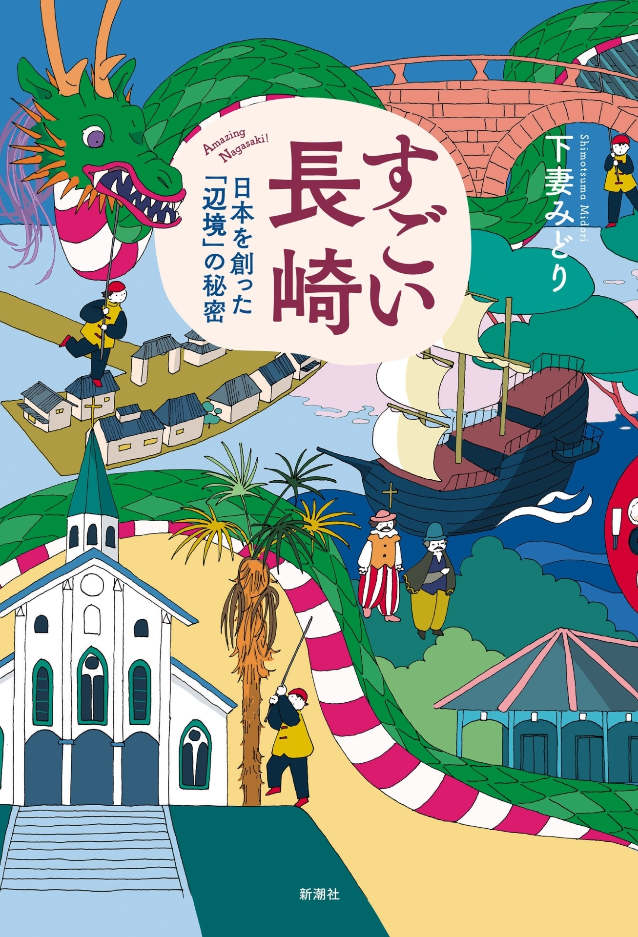 すごい長崎―日本を創った「辺境」の秘密―