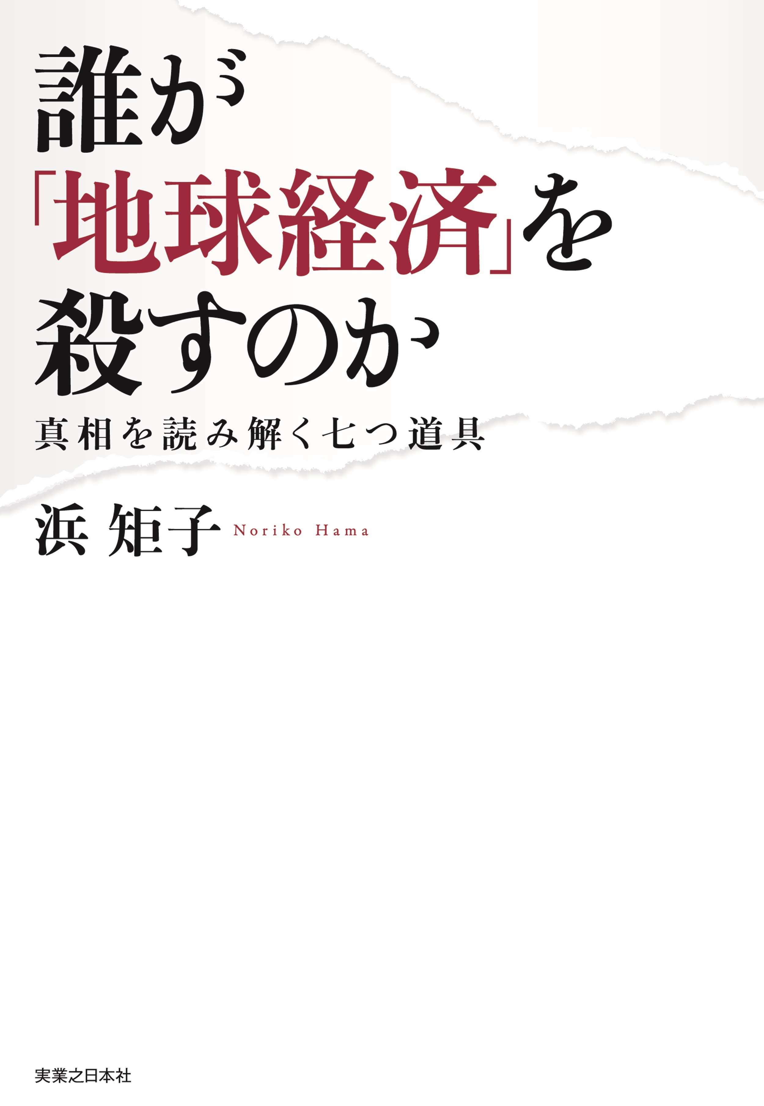 誰が「地球経済」を殺すのか