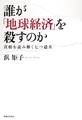 誰が「地球経済」を殺すのか 真相を読み解く七つ道具