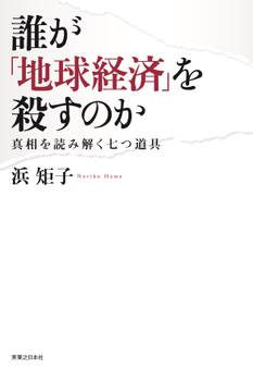 誰が「地球経済」を殺すのか