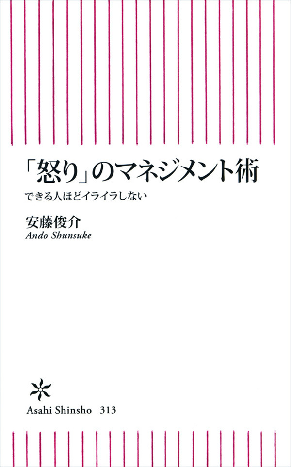 「怒り」のマネジメント術