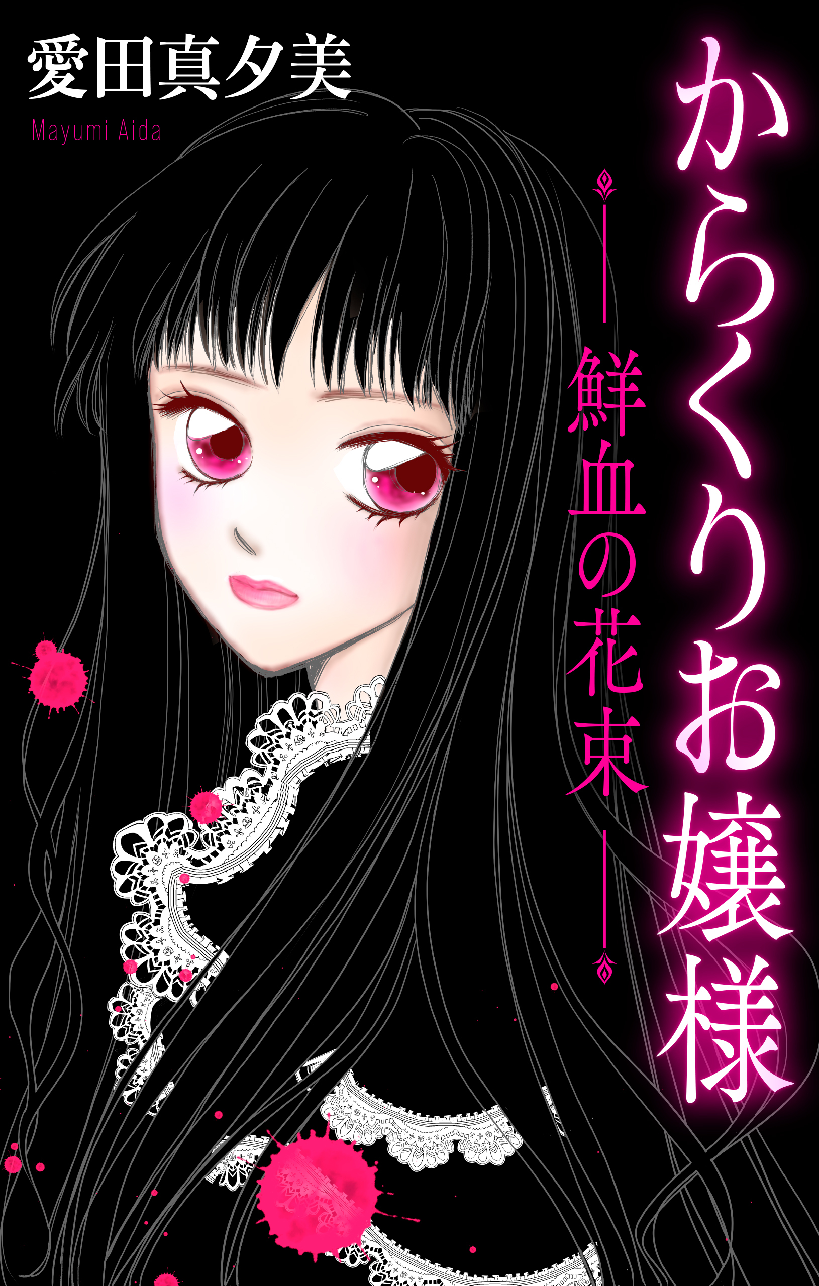 からくりお嬢様［1話売り］