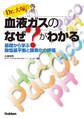 Dr.大塚の血液ガスのなぜ?がわかる 基礎から学ぶ酸塩基平衡と酸素化の評価