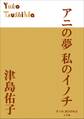 P+D BOOKS アニの夢 私のイノチ