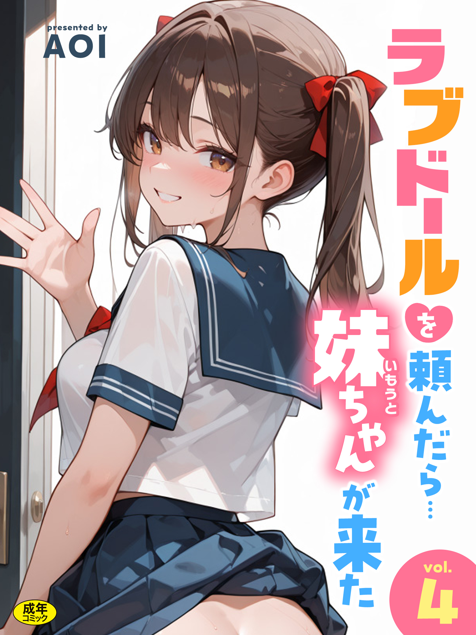 ラブドールを頼んだら…(4) 妹ちゃんが来た【18禁】