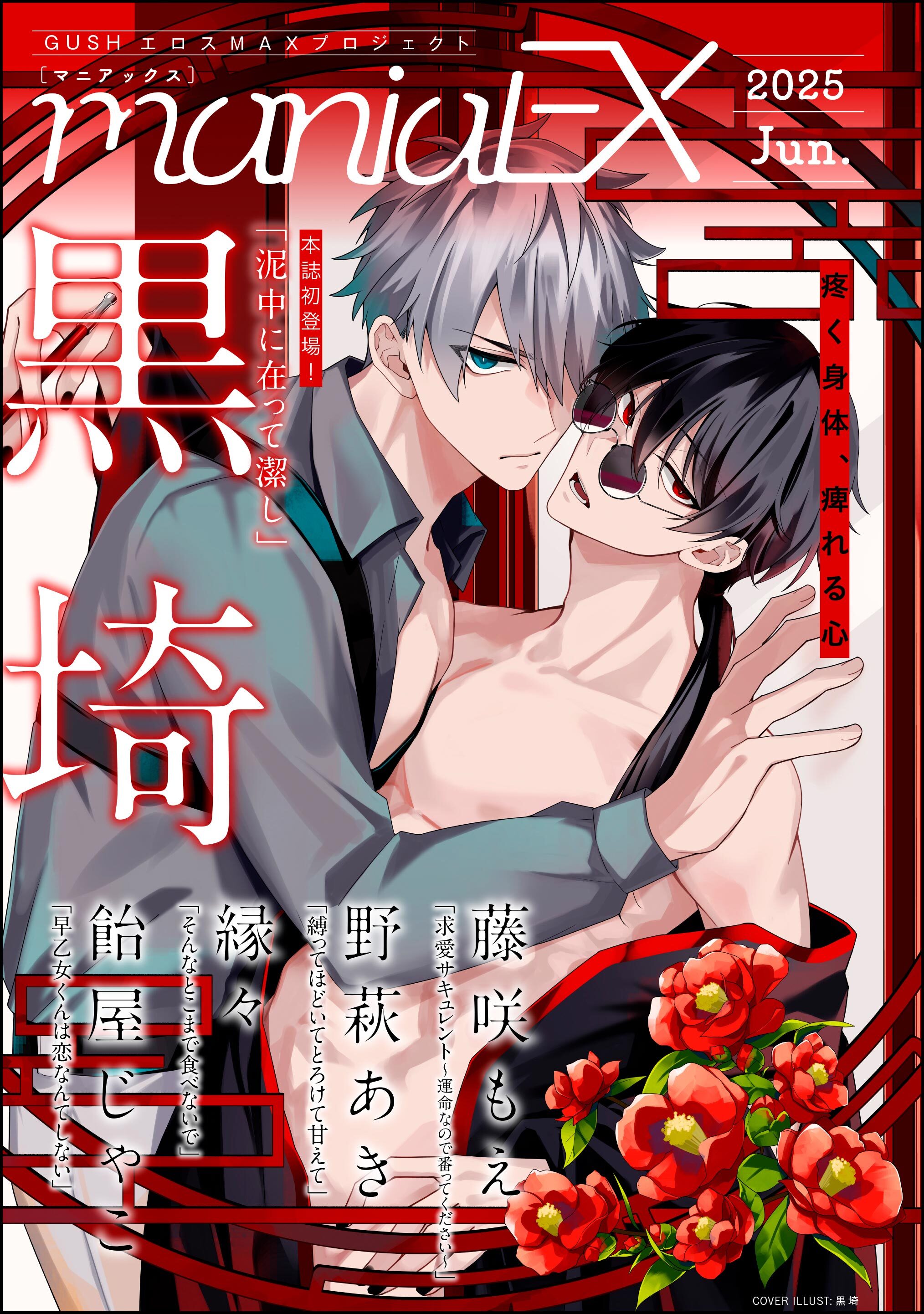 GUSHmaniaEX　2025 Jun.
