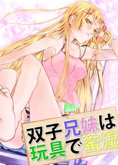 双子兄妹は玩具で蜜湿