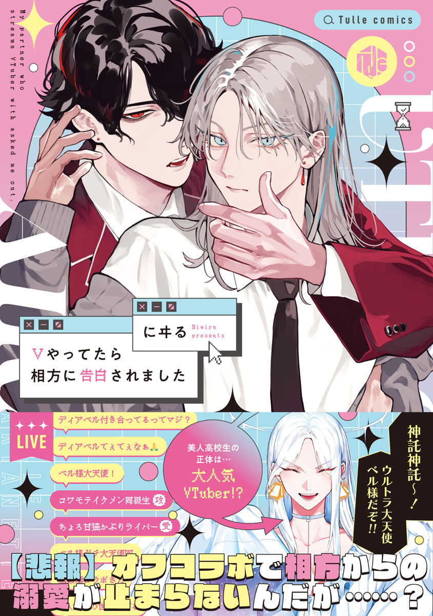 【期間限定　試し読み増量版　閲覧期限2026年6月19日】Vやってたら相方に告白されました【電子限定漫画付き】