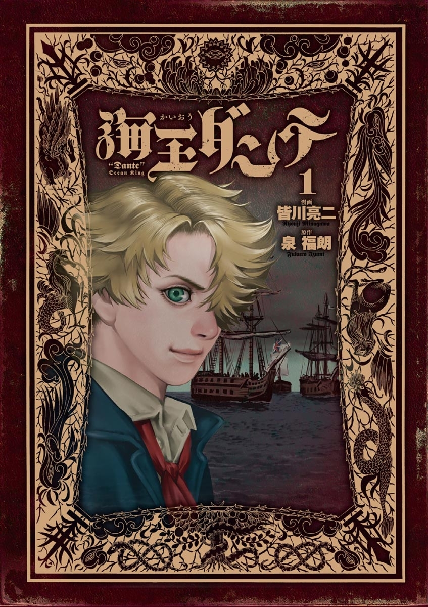 【期間限定　無料お試し版　閲覧期限2026年10月1日】海王ダンテ　1