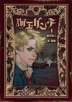 【期間限定 無料お試し版 閲覧期限2026年10月1日】海王ダンテ 1