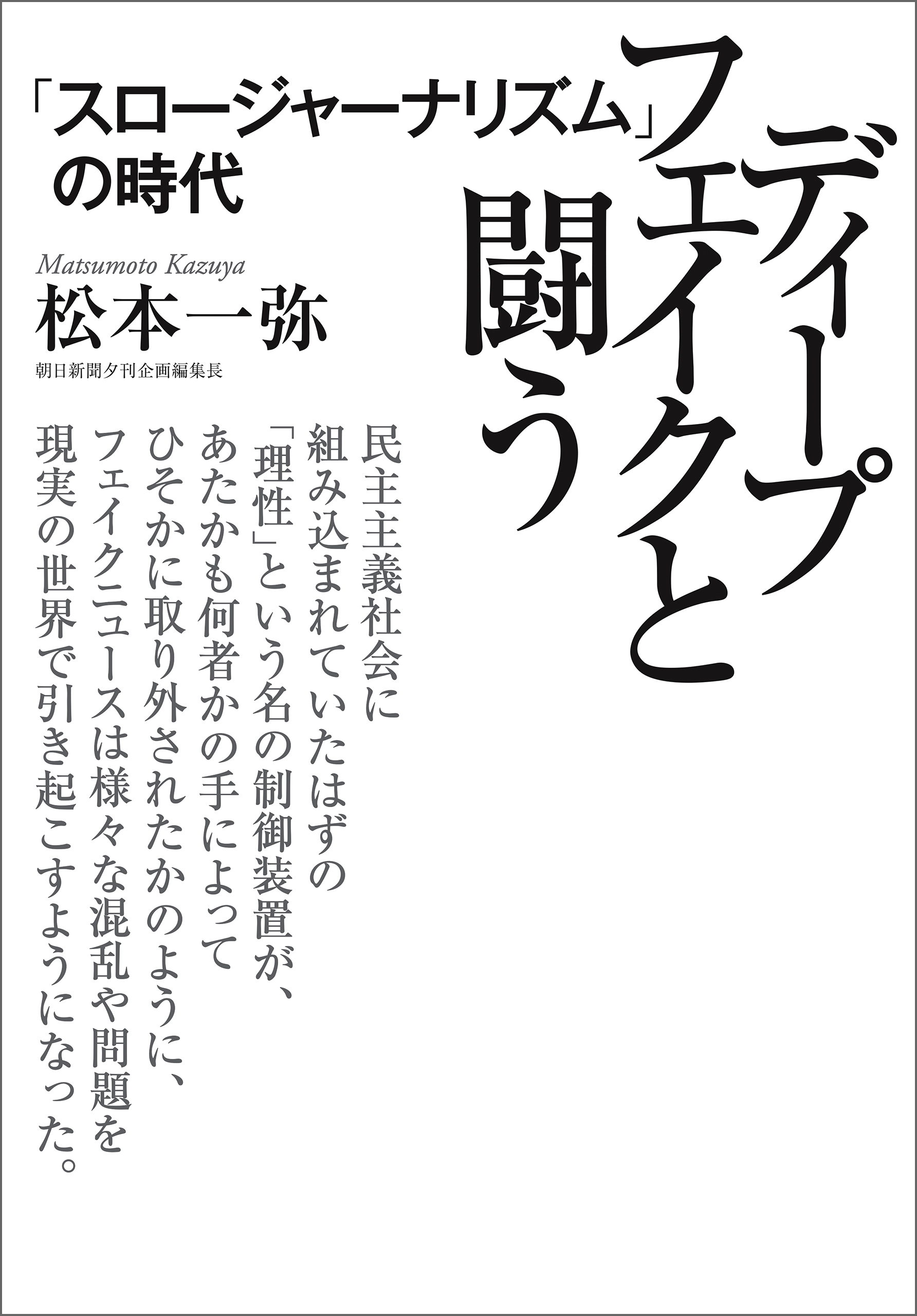 ディープフェイクと闘う　「スロージャーナリズム」の時代
