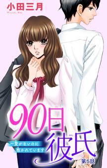 90日彼氏~愛がないのに抱かれています 5