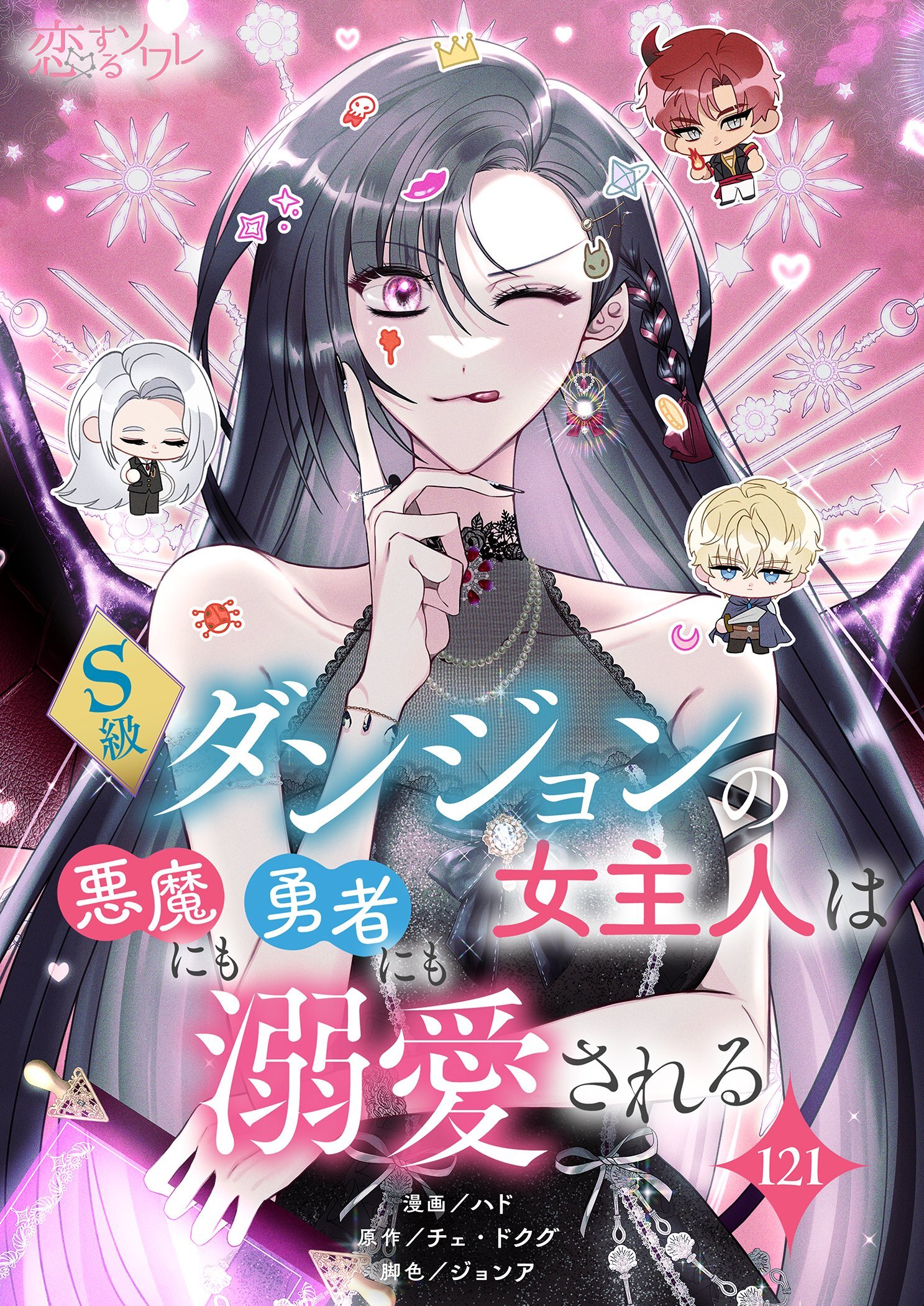 S級ダンジョンの女主人は悪魔にも勇者にも溺愛される 121