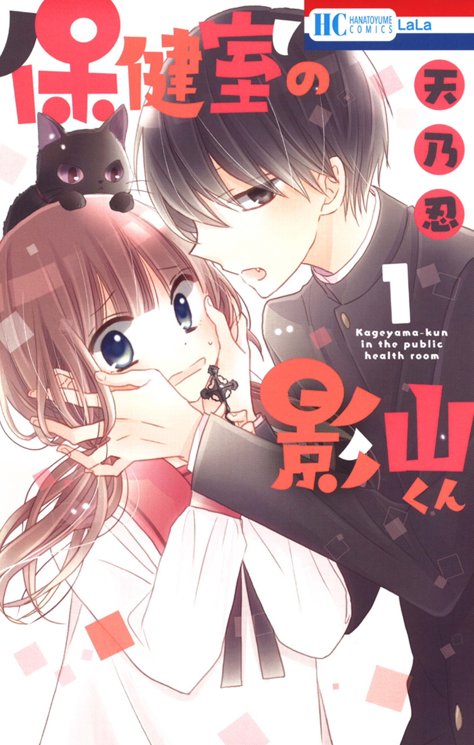 【期間限定　無料お試し版　閲覧期限2026年9月6日】保健室の影山くん（１）