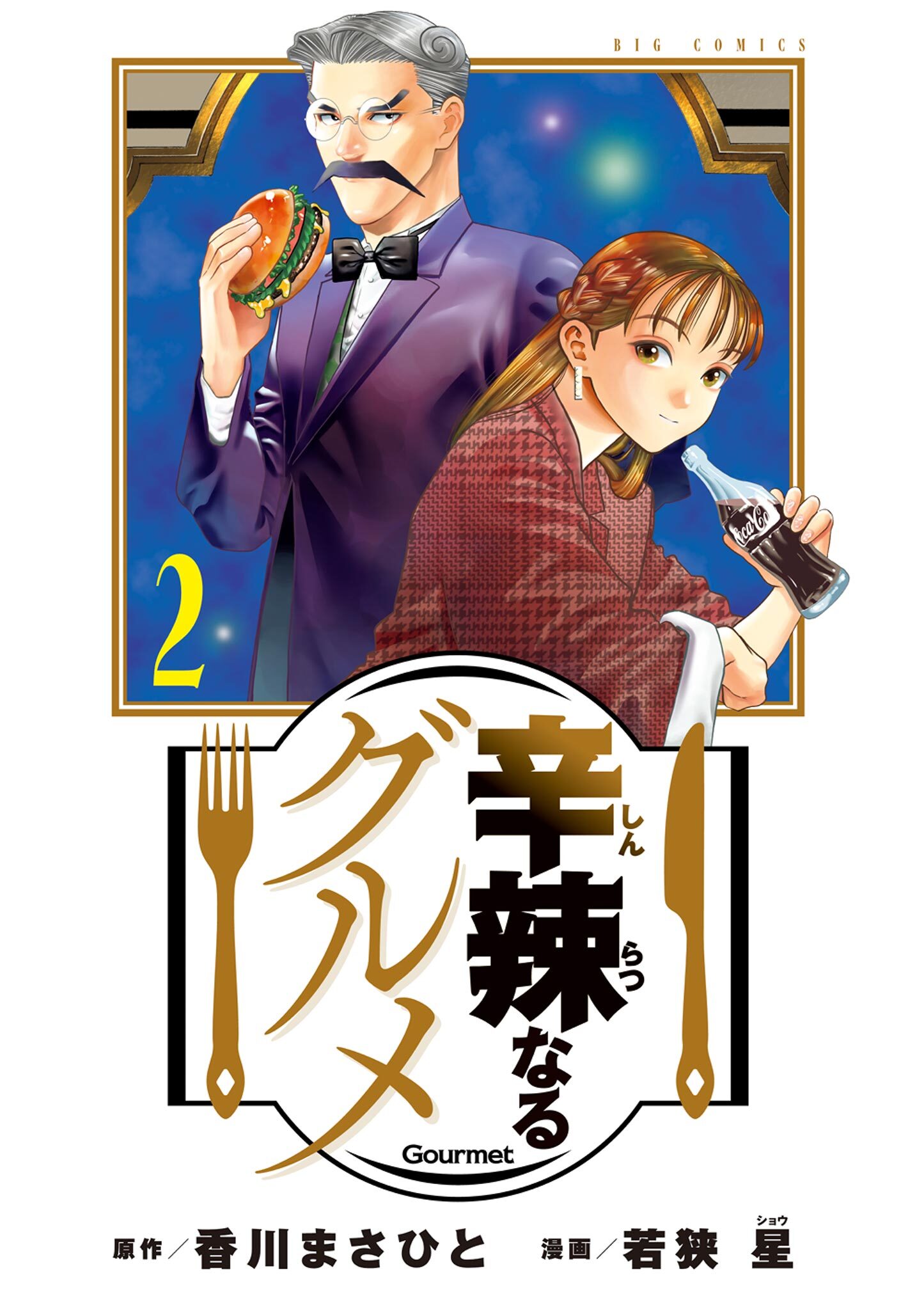 【期間限定　無料お試し版　閲覧期限2026年10月3日】辛辣なるグルメ 2