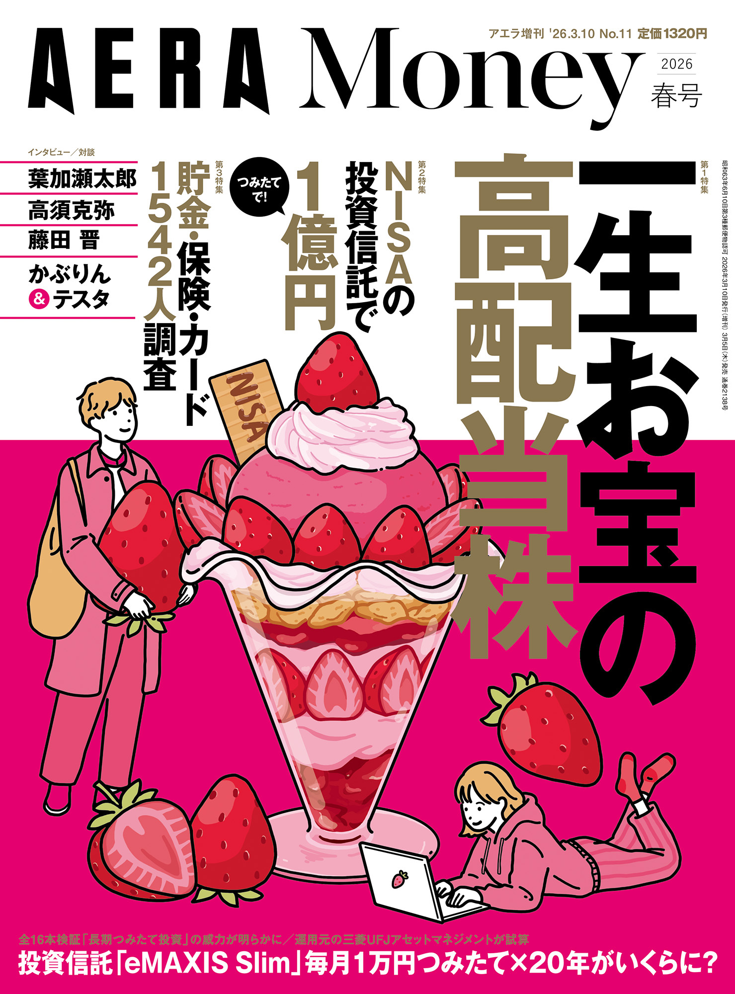 AERA Money 2026春号（アエラ増刊）