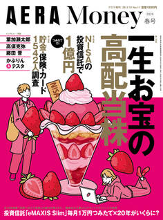 AERA Money 2026春号(アエラ増刊)