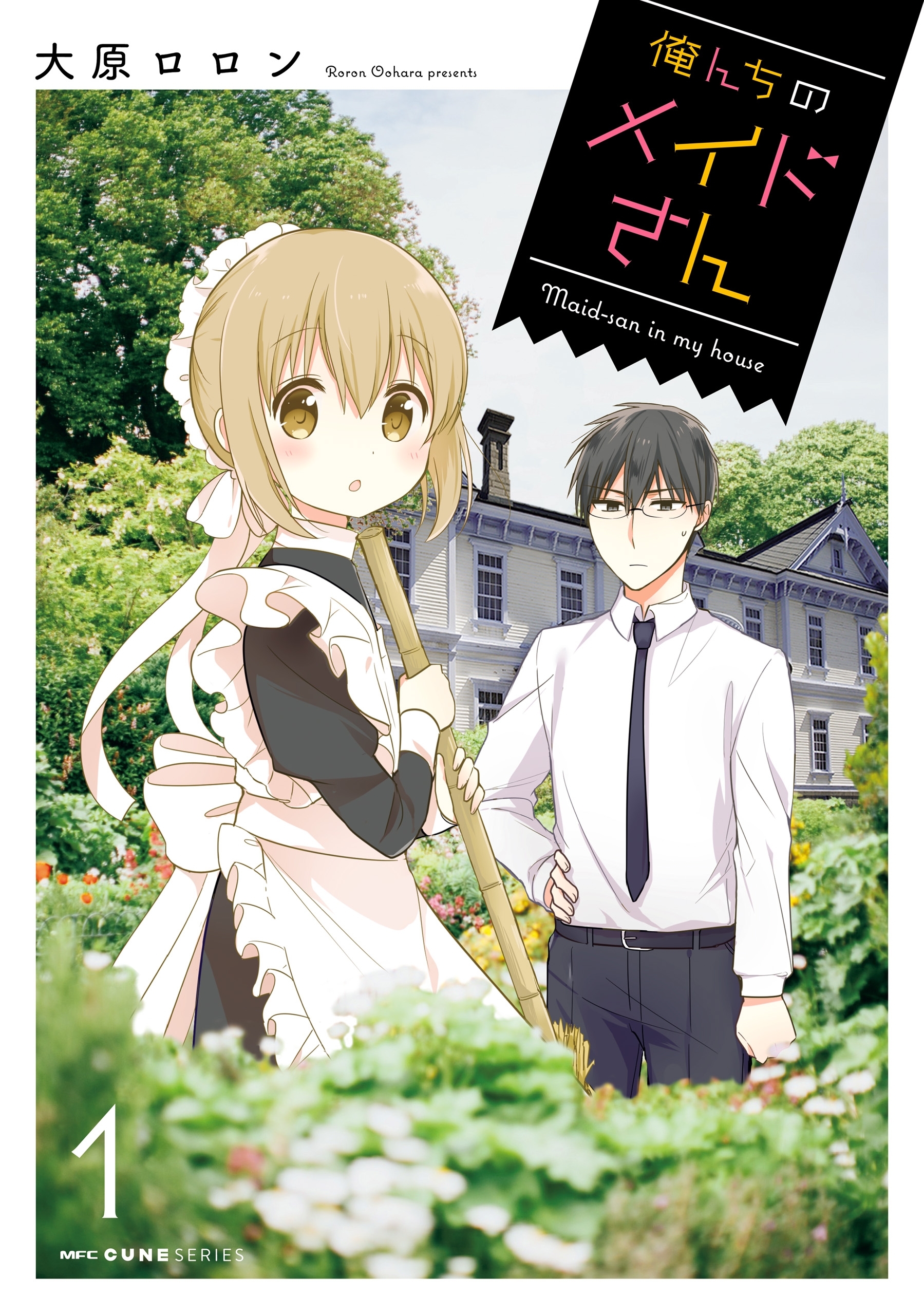 俺んちのメイドさん　１【期間限定 無料お試し版】