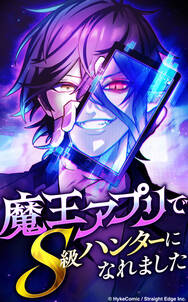 魔王アプリでS級ハンターになれました【タテヨミ】102話　魔界の都