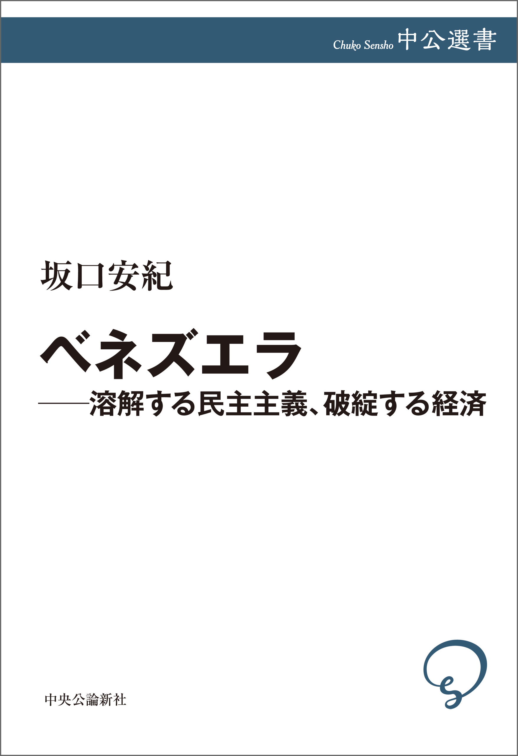 ベネズエラ―溶解する民主主義、破綻する経済