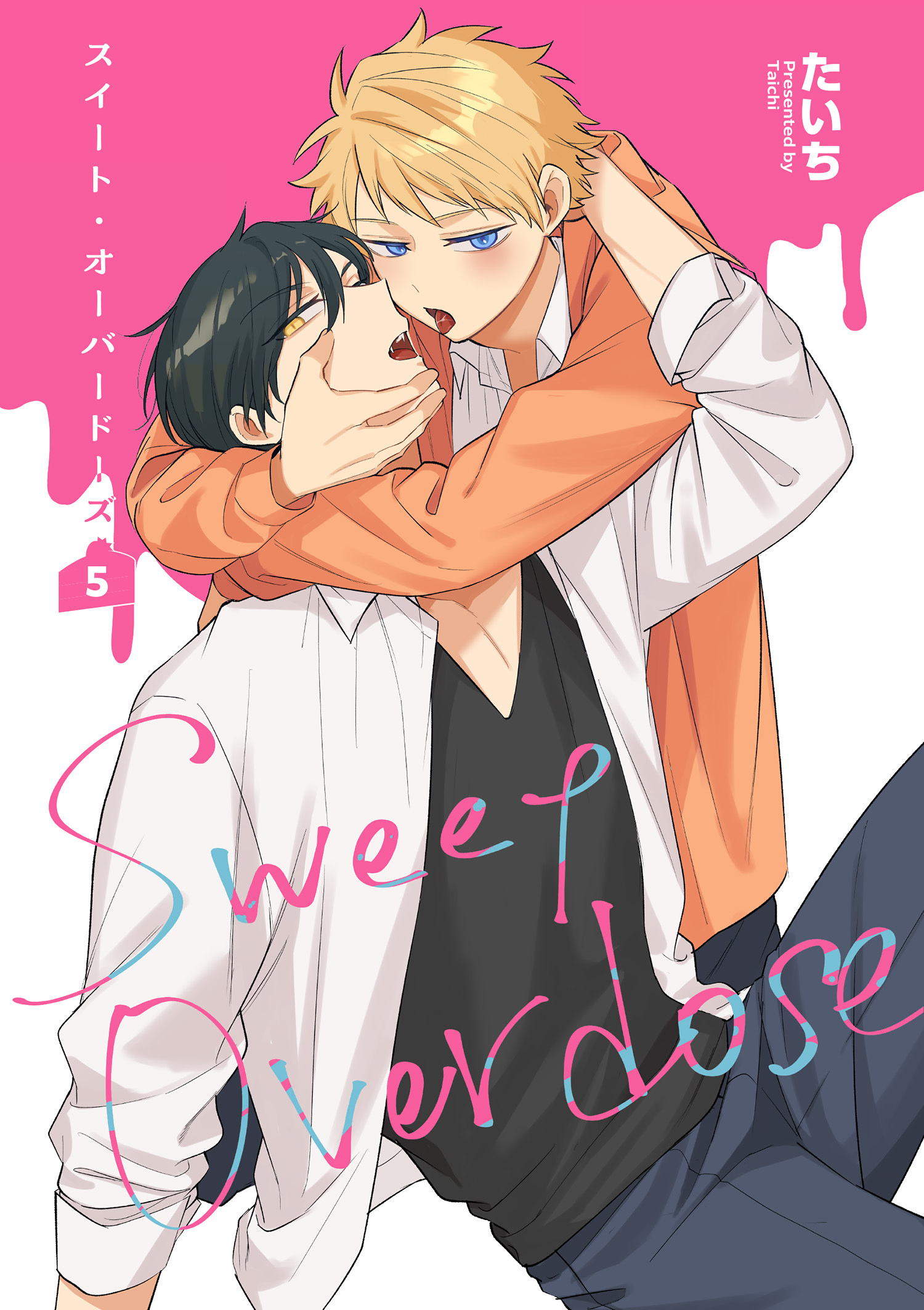 スイート・オーバードーズ 【短編】