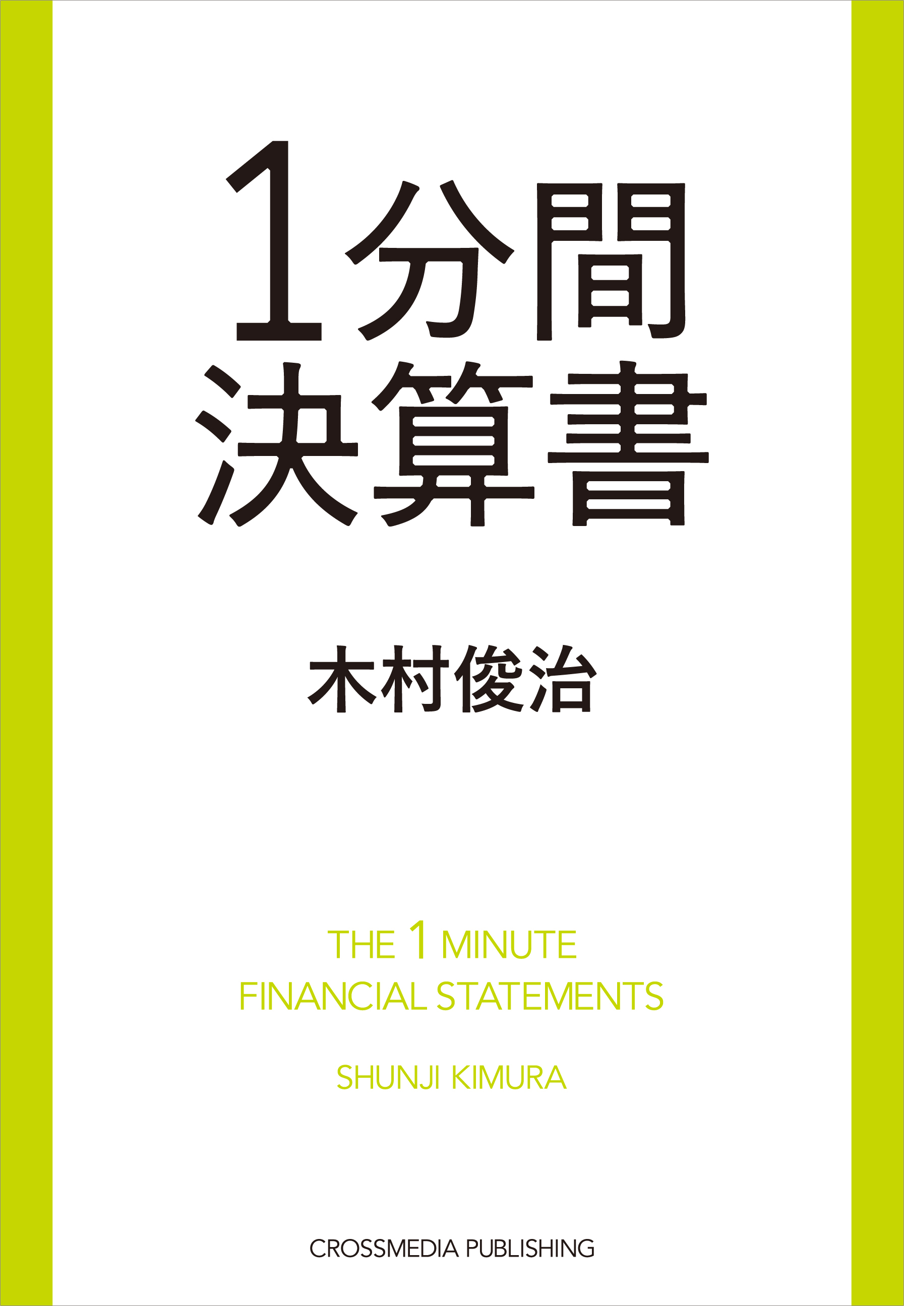 1分間決算書