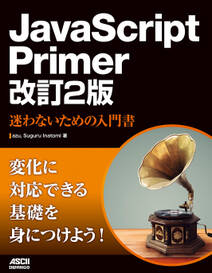 JavaScript Primer 改訂2版　迷わないための入門書