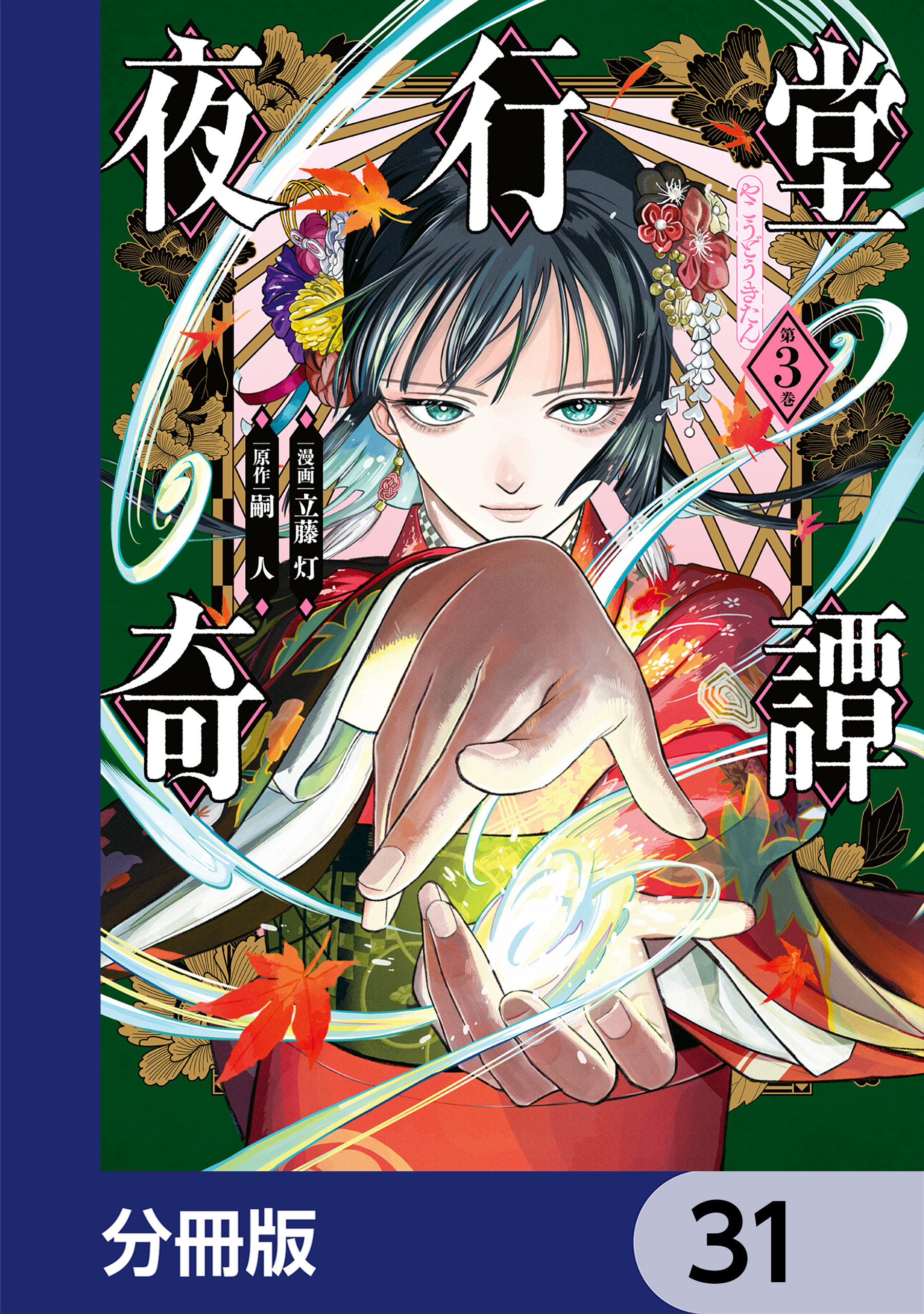 夜行堂奇譚【分冊版】　31