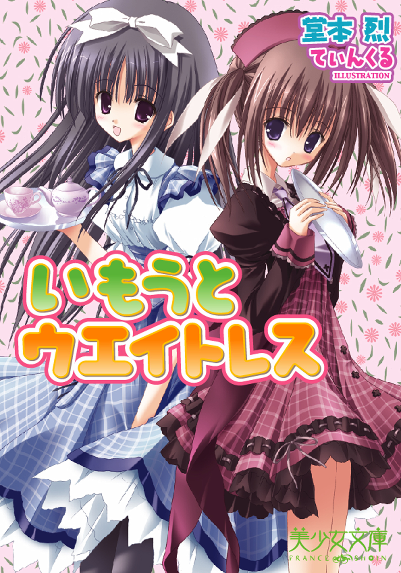 いもうとウエイトレス