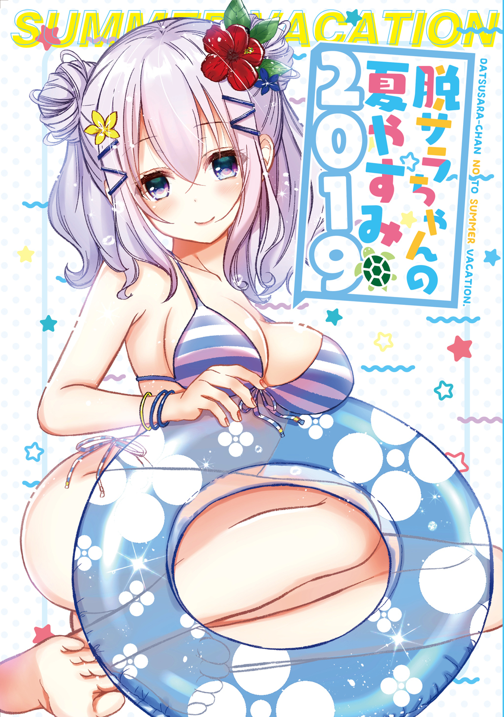 脱サラちゃんの夏やすみ 2019