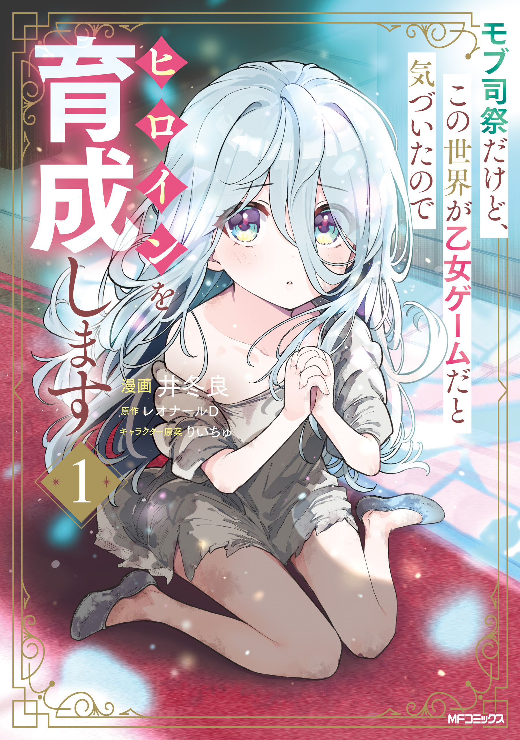 モブ司祭だけど、この世界が乙女ゲームだと気づいたのでヒロインを育成します　１