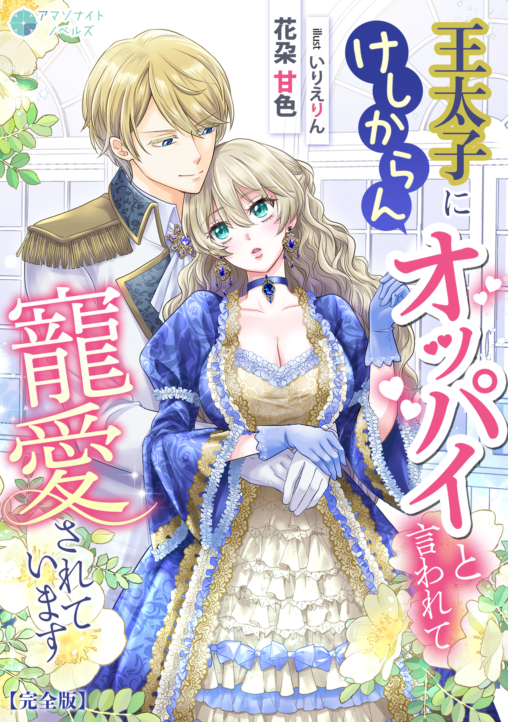 王太子にけしからんオッパイと言われて寵愛されています【完全版】