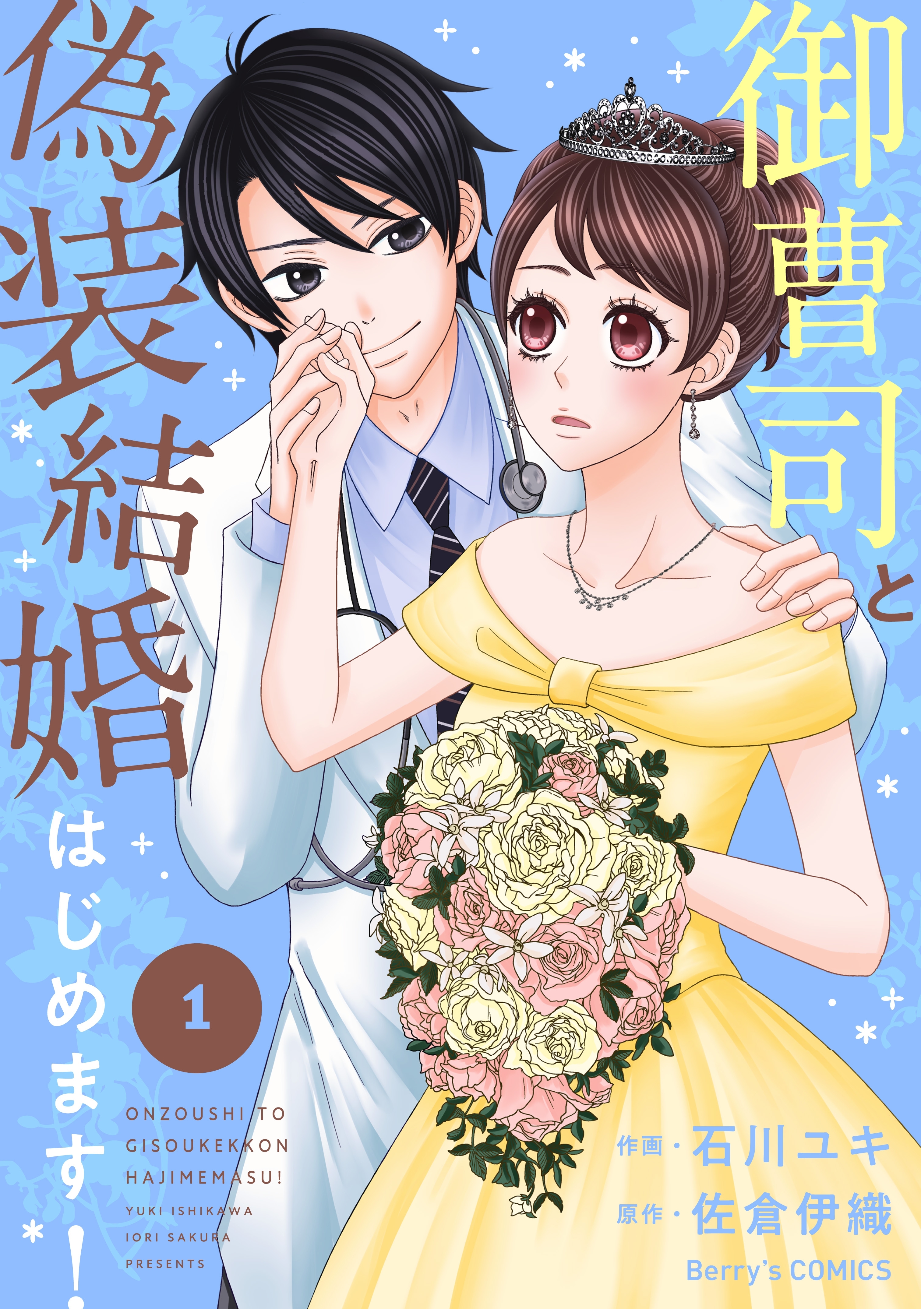 【期間限定　無料お試し版　閲覧期限2026年7月30日】御曹司と偽装結婚はじめます！ 1巻