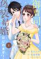 【期間限定 無料お試し版 閲覧期限2026年7月30日】御曹司と偽装結婚はじめます! 1巻