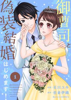 【期間限定 無料お試し版 閲覧期限2026年7月30日】御曹司と偽装結婚はじめます! 1巻