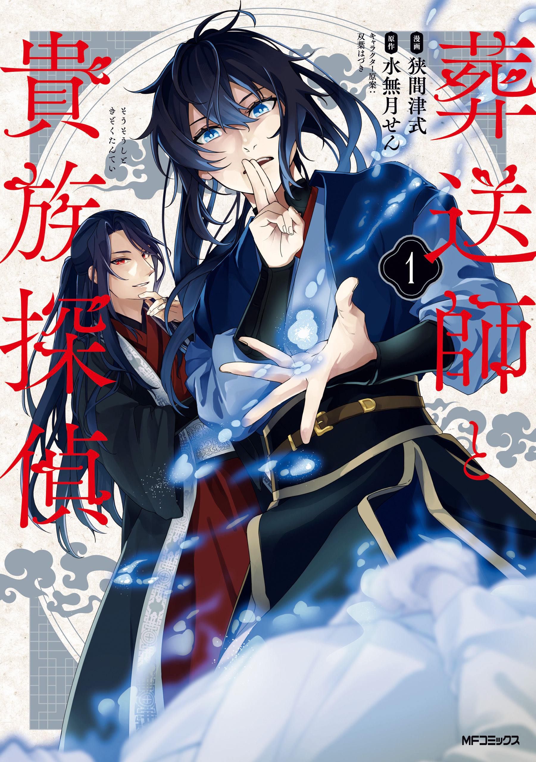 【期間限定　試し読み増量版　閲覧期限2026年5月14日】葬送師と貴族探偵１