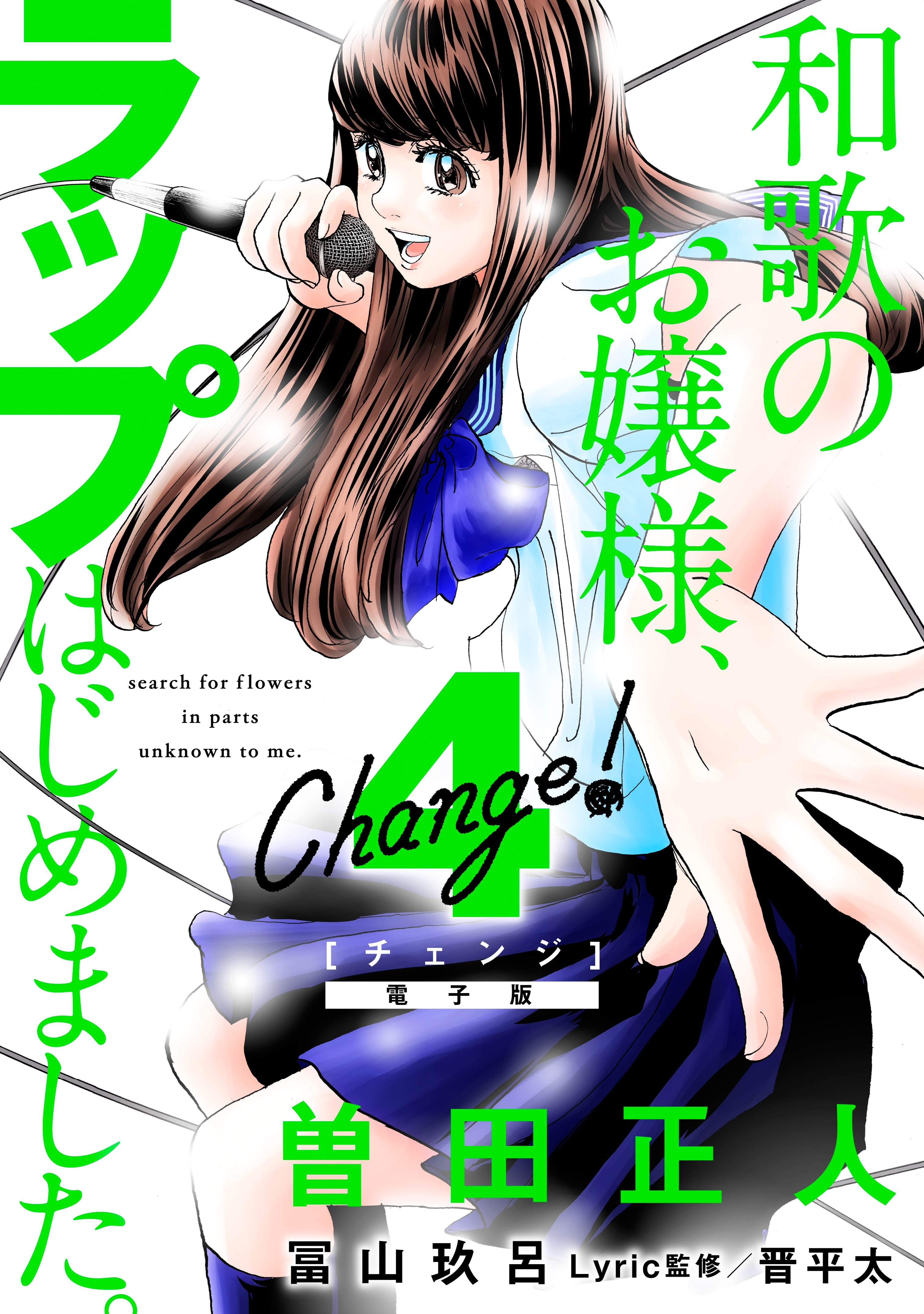 ｃｈａｎｇｅ 和歌のお嬢様 ラップはじめました ４ 電子限定ネーム付き 無料 試し読みなら Amebaマンガ 旧 読書のお時間です