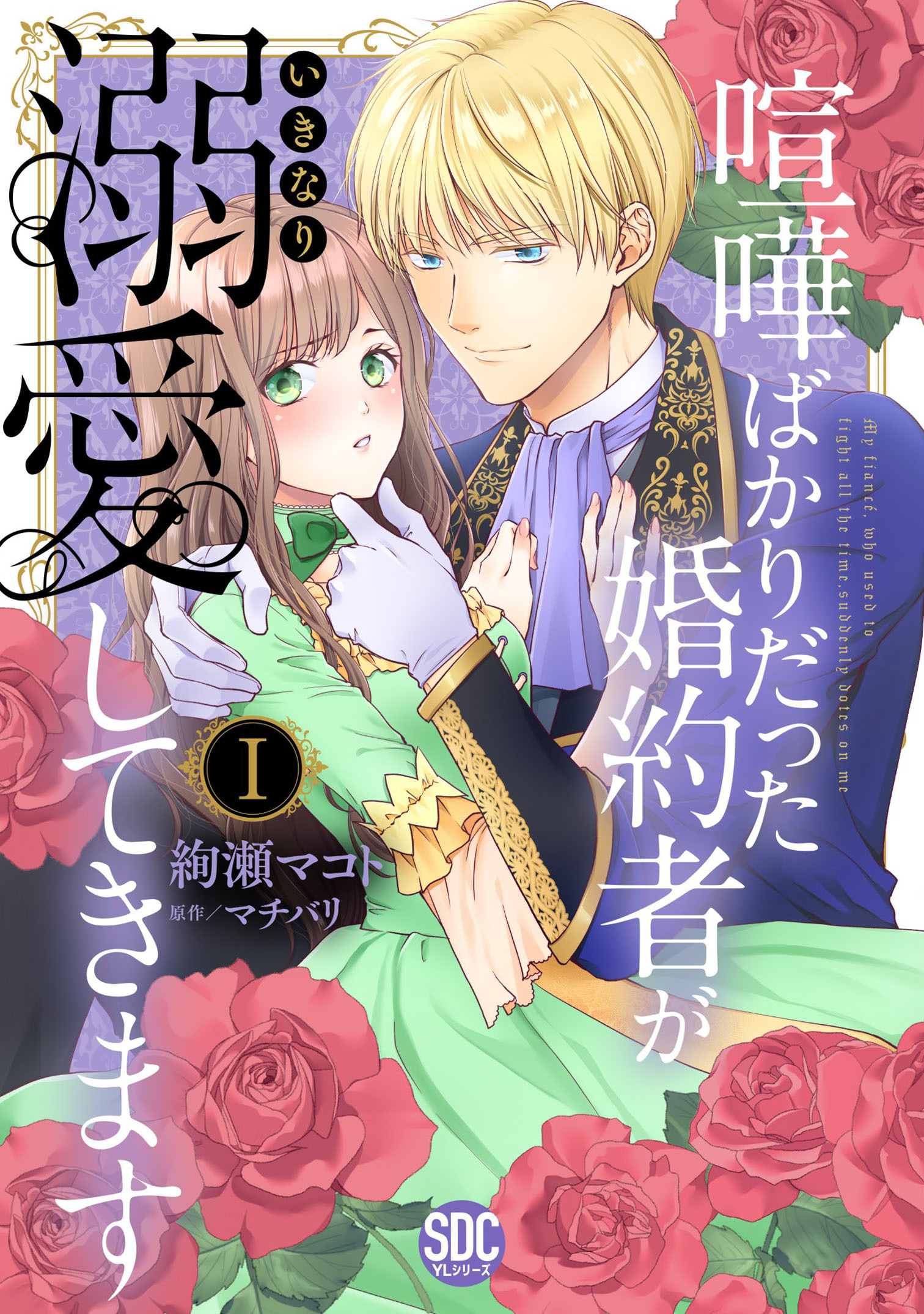 【期間限定　無料お試し版　閲覧期限2026年6月7日】喧嘩ばかりだった婚約者がいきなり溺愛してきます【単行本版】Ｉ【電子限定特典付き】