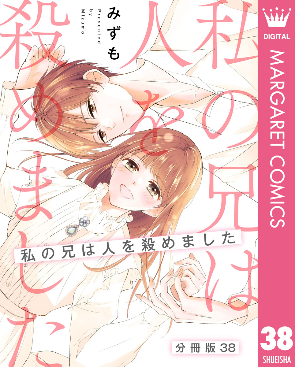 【分冊版】私の兄は人を殺めました 38