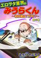 エロヲタ業界のみうらくん~初任給は7万円!?~(6)