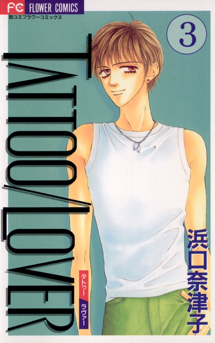 ＴＡＴＴＯＯ／ＬＯＶＥＲ