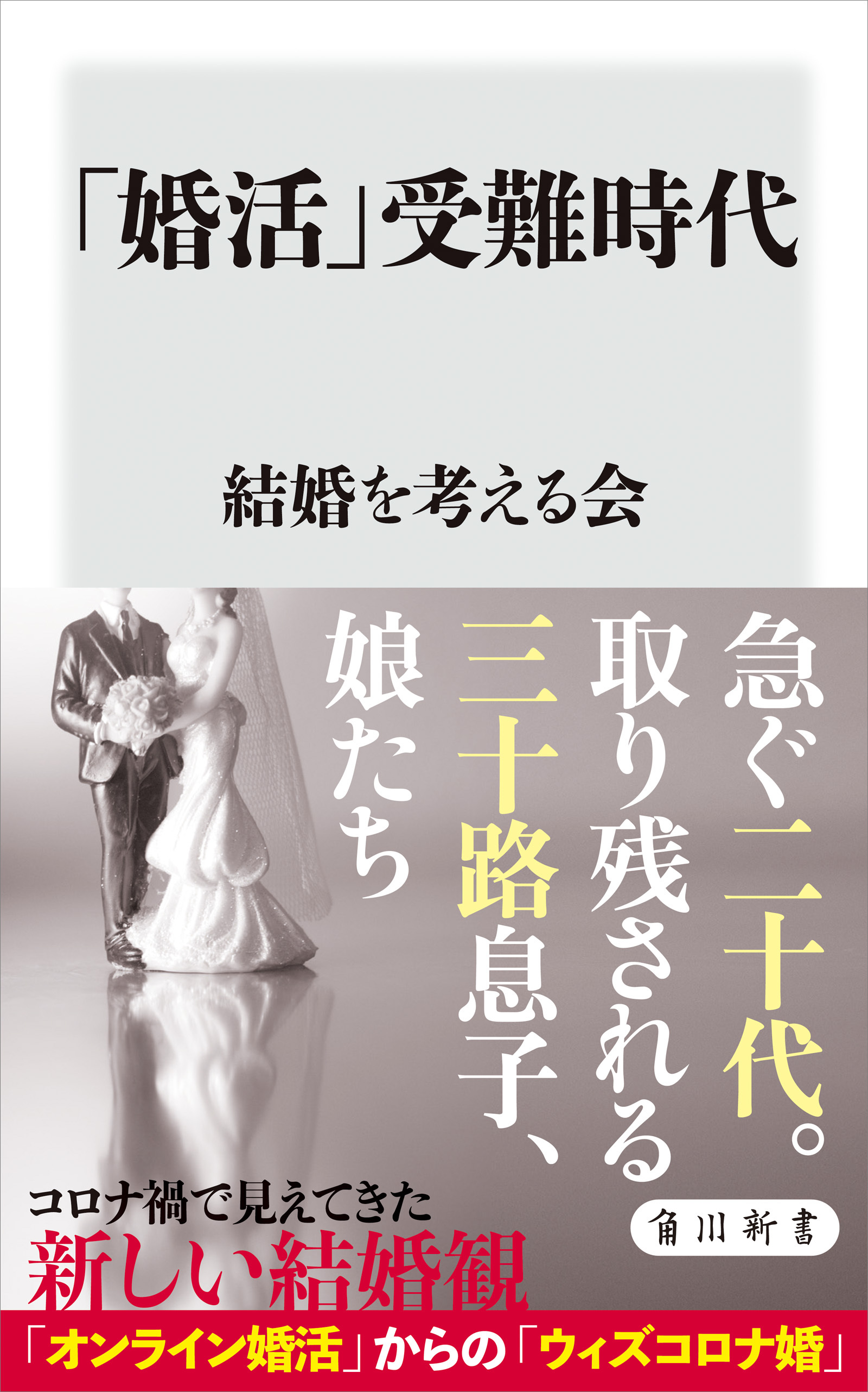 「婚活」受難時代