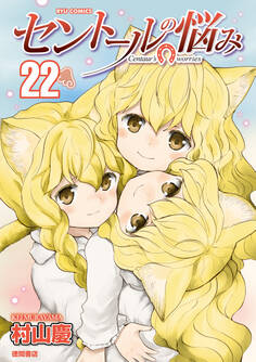 セントールの悩み(22)【電子限定特典ペーパー付き】